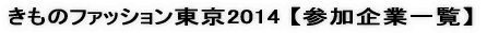 きものファッション東京2014 【参加企業一覧 】 