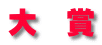 大 賞