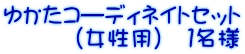 ゆかたコ―ディネイトセット (女性用) 1名様