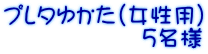 プレタゆかた(女性用) 5名様