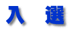 入 選
