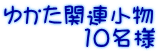 ゆかた関連小物 10名様