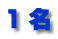 １ 名
