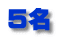 5名