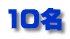 10名